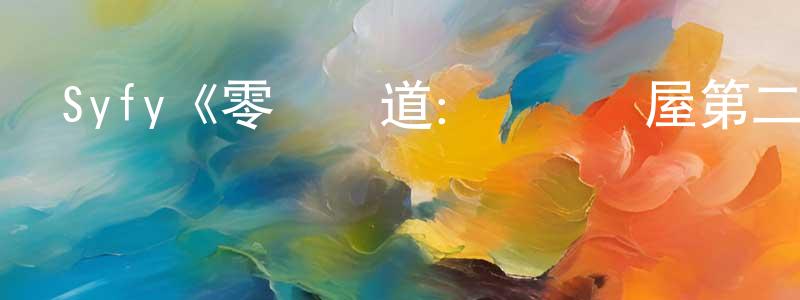寶璽的個人主頁,Syfy《零異頻道：無盡詭屋第二季》迅雷下載/在線觀看/百度云-靈異/驚悚-美劇天堂
